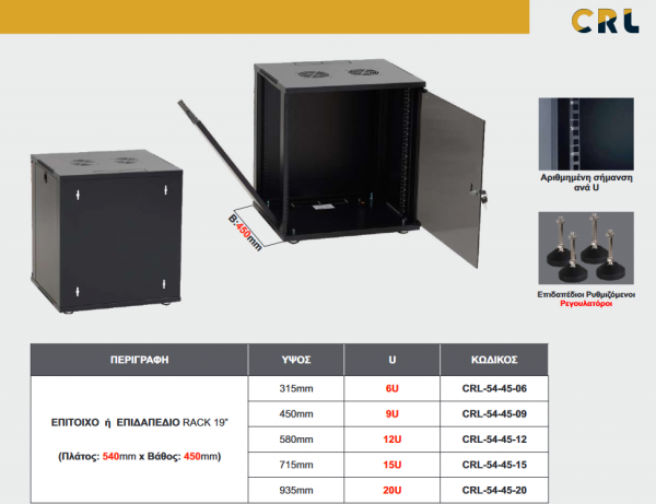 CRL Επίτοιχο - Επιδαπέδιο Rack 19 15U (Πλ.: 540mm , Βάθ.: 450mm) Ύψος: 715mm - CRL-54-45-15