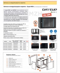 DATEUP RACK ΕΠΙΤΟΙΧΟ 9U Π60/Β45/Υ50.1 MW.6409