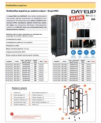 DATEUP RACK ΕΠΙΔΑΠΕΔΙΟ 42U Π60/Β60 MS2.6642