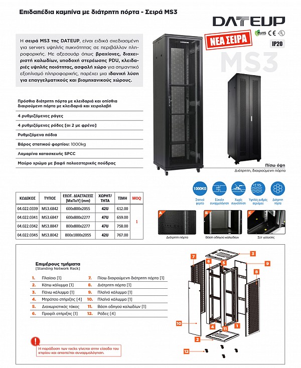 DATEUP RACK ΕΠΙΔΑΠΕΔΙΟ 47U Π60/Β80 ΜΕ ΔΙΑΤΡΗΤΗ ΠΟΡΤΑ MS3.6847